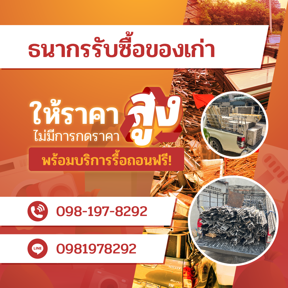 รับซื้อของเก่า